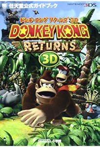 ドンキーコング リターンズ: 任天堂公式ガイドブック (ワンダーライフ